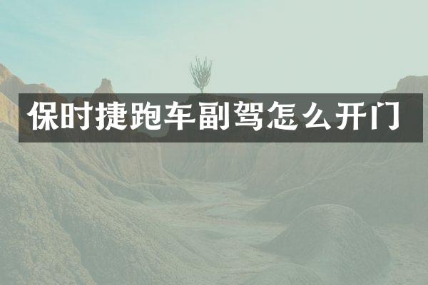 保时捷跑车副驾怎么开门