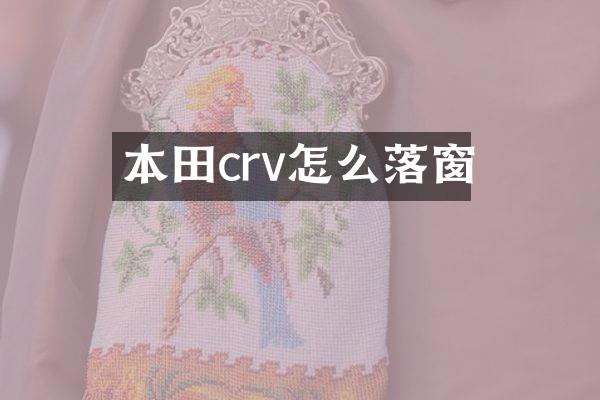 本田crv怎么落窗