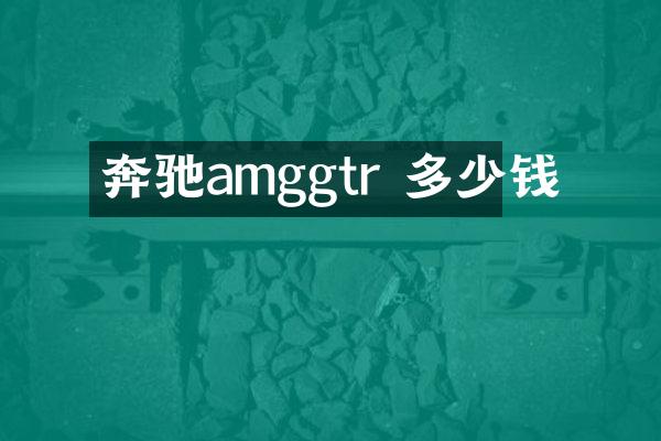 奔驰amggtr 多少钱