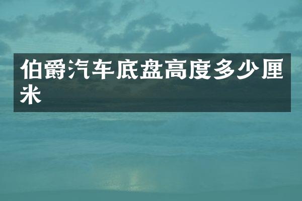 伯爵汽车底盘高度多少厘米