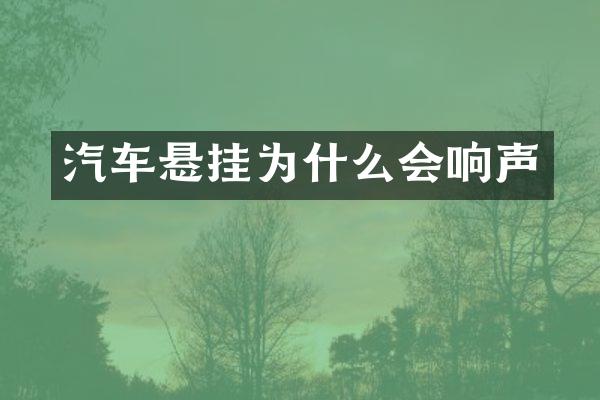 汽车悬挂为什么会响声