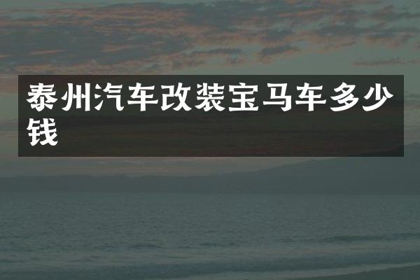 泰州汽车改装宝马车多少钱