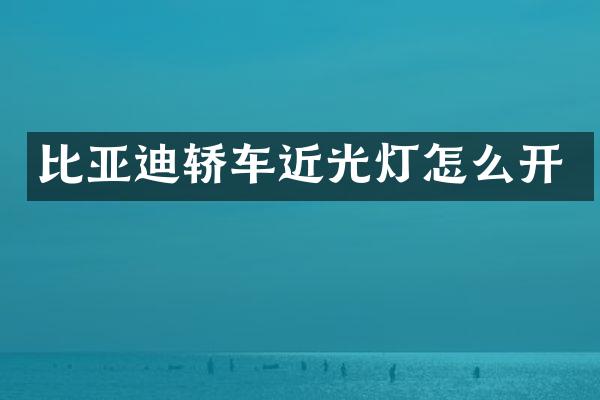 比亚迪轿车近光灯怎么开