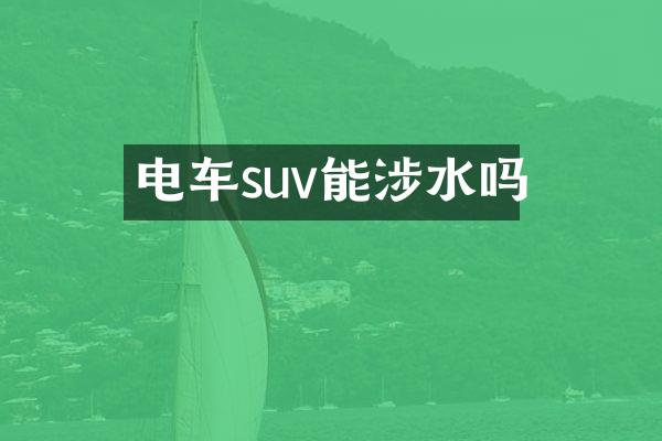 电车suv能涉水吗