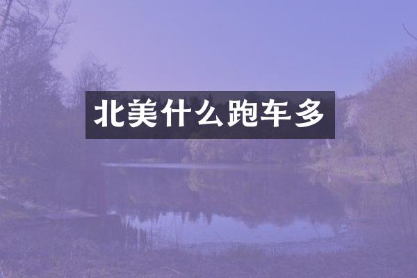北美什么跑车多