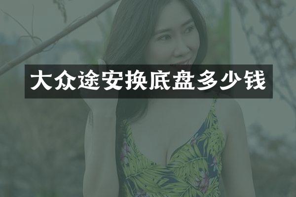 大众途安换底盘多少钱