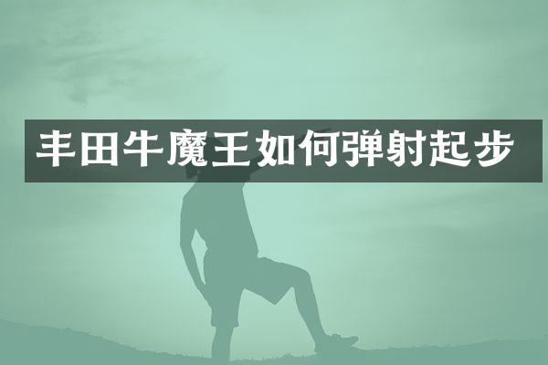 丰田牛魔王如何弹射起步