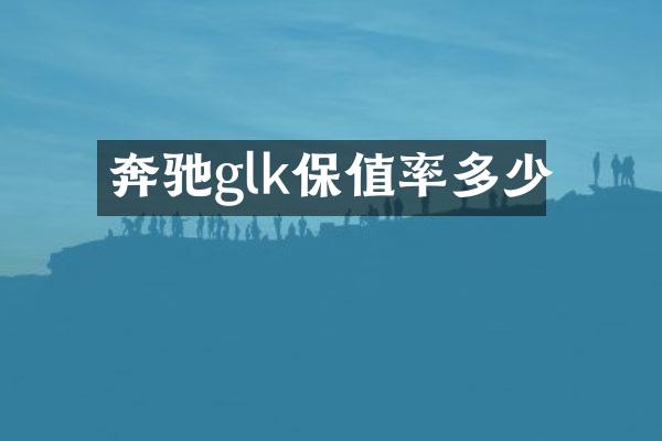 奔驰glk保值率多少