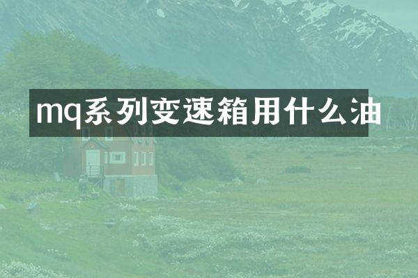 mq系列变速箱用什么油