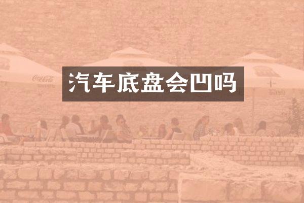 汽车底盘会凹吗