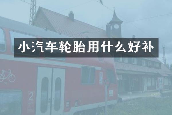 小汽车轮胎用什么好补