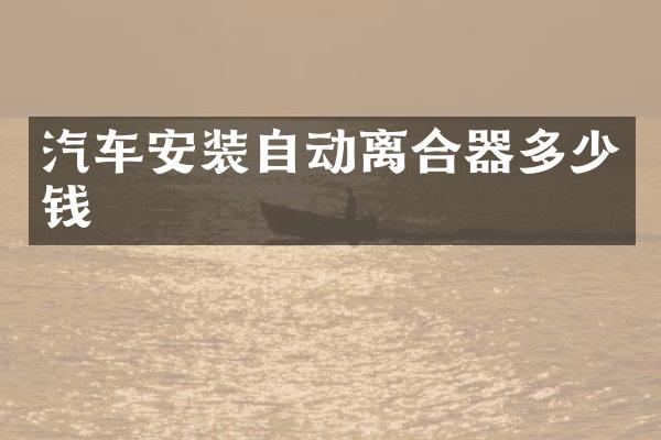 汽车安装自动离合器多少钱