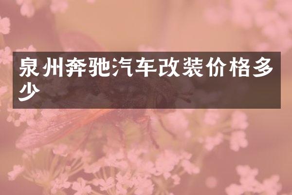泉州奔驰汽车改装价格多少