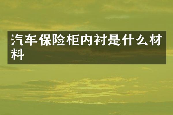 汽车保险柜内衬是什么材料