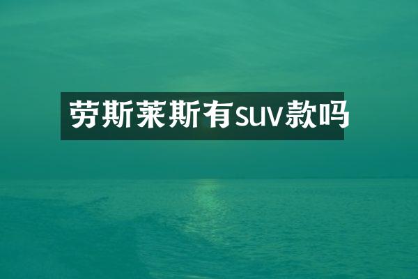 劳斯莱斯有suv款吗
