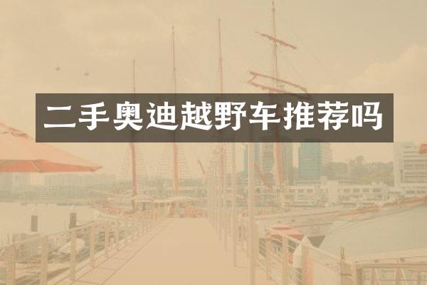 二手奥迪越野车推荐吗