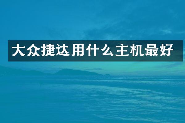 大众捷达用什么主机最好