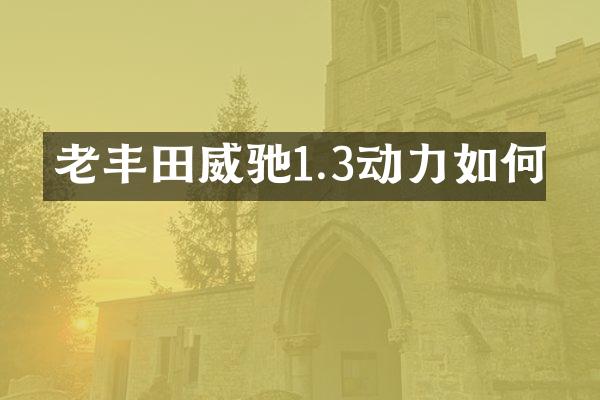 老丰田威驰1.3动力如何