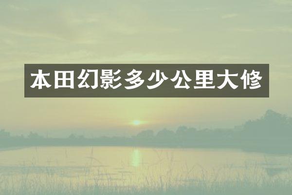 本田幻影多少公里大修