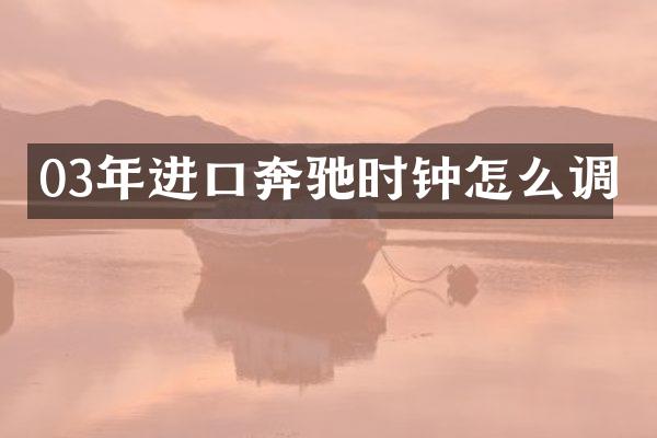 03年进口奔驰时钟怎么调