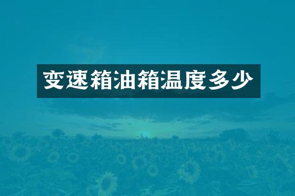 变速箱油箱温度多少