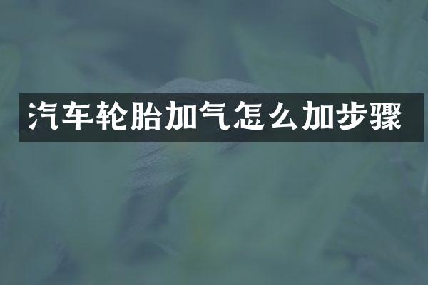 汽车轮胎加气怎么加步骤