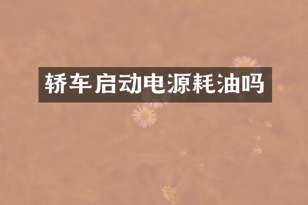 轿车启动电源耗油吗