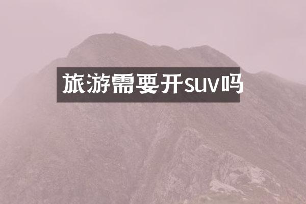 旅游需要开suv吗
