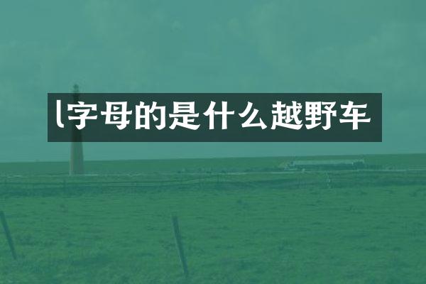 l字母的是什么越野车