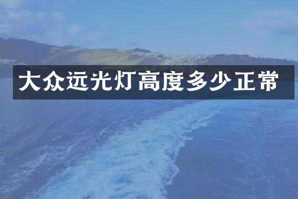 大众远光灯高度多少正常