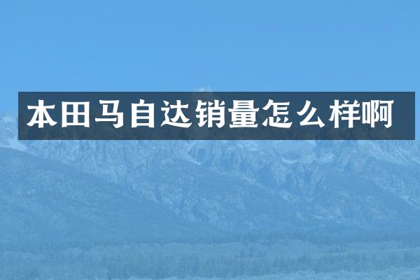 本田马自达销量怎么样啊