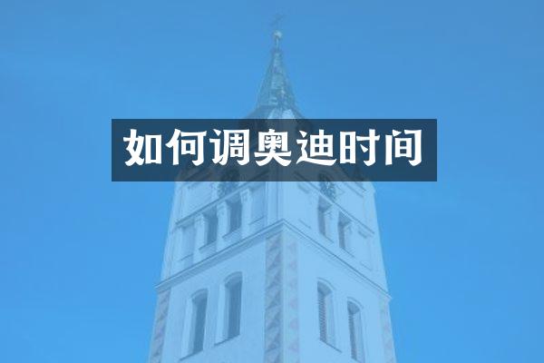 如何调奥迪时间