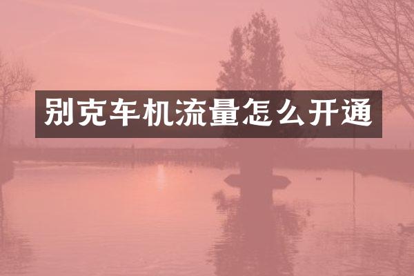 别克车机流量怎么开通