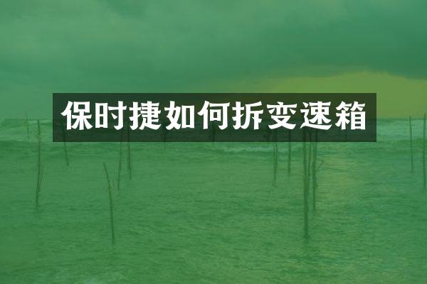 保时捷如何拆变速箱