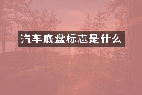汽车底盘标志是什么