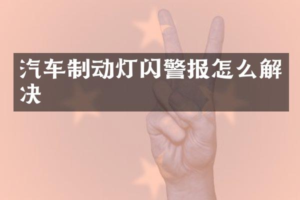 汽车制动灯闪警报怎么解决
