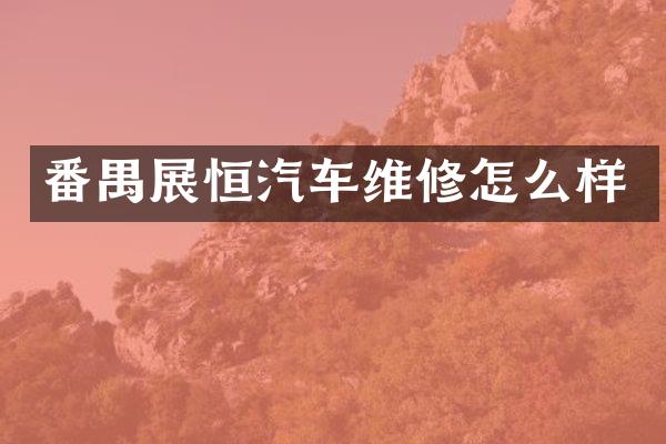 番禺展恒汽车维修怎么样