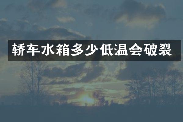 轿车水箱多少低温会破裂