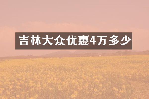 吉林大众优惠4万多少