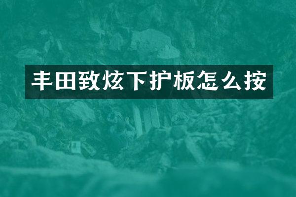丰田致炫下护板怎么按