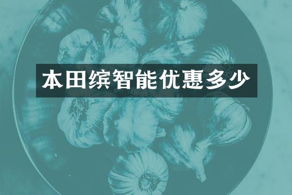 本田缤智能优惠多少
