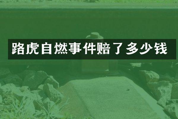 路虎自燃事件赔了多少钱