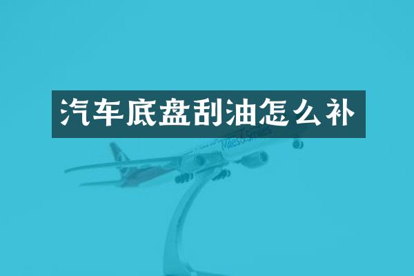 汽车底盘刮油怎么补