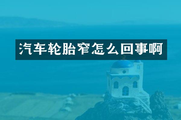 汽车轮胎窄怎么回事啊