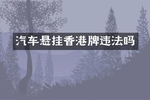 汽车悬挂香港牌违法吗