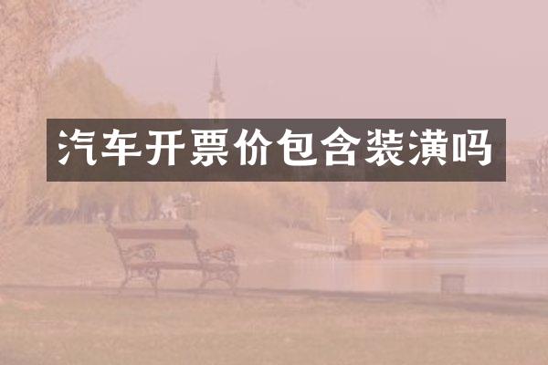 汽车开票价包含装潢吗
