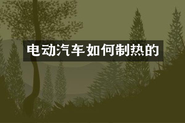 电动汽车如何制热的