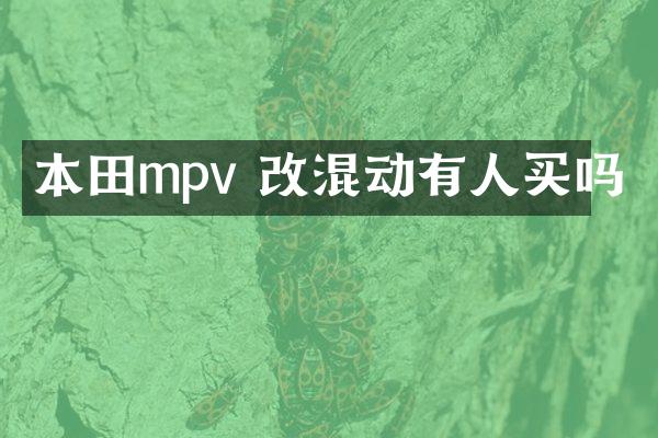 本田mpv 改混动有人买吗