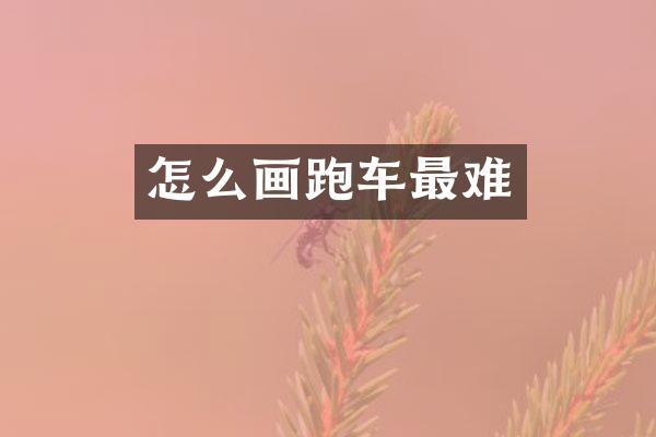 怎么画跑车最难