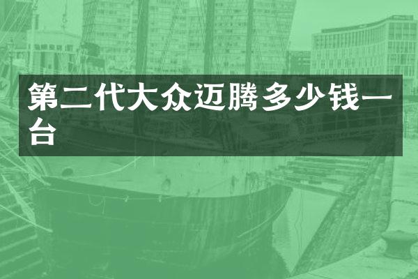 第二代大众迈腾多少钱一台